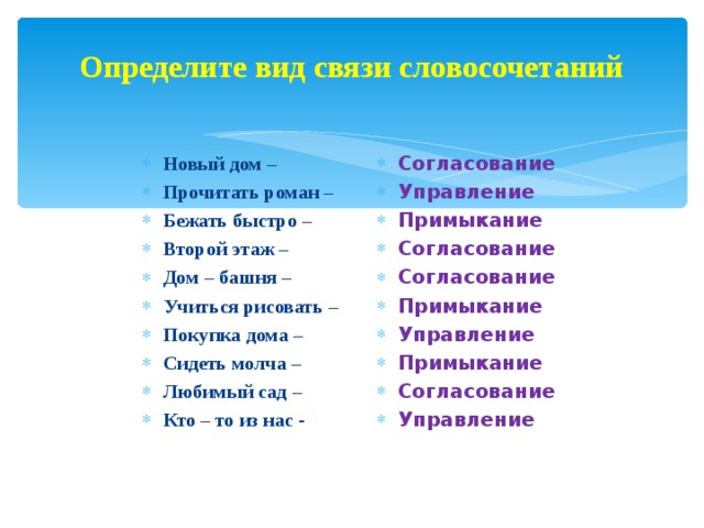 Бежать быстрее словосочетание. Учиться рисовать в управление словосочетание. Определите Тип связи словосочетания бежать быстро.