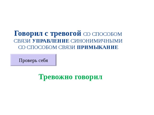 Словосочетание разговаривать. Говорил с тревогой примыкание управление. Говорил с лаской примыкание. Говорил с тревогой согласование. Говорил с лаской из управления в примыкание.