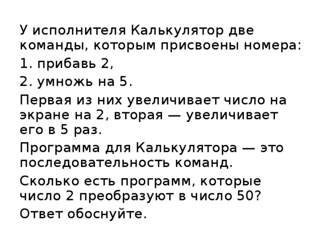 Прибавь номер 1. У исполнителя калькулятор две команды. У исполнителя калькулятор две команды прибавь 1 умножь на 2. У исполнителя калькулятор две команды которым присвоены номера. У исполнителя две команды 1. прибавь 1 2. умножна на 2..