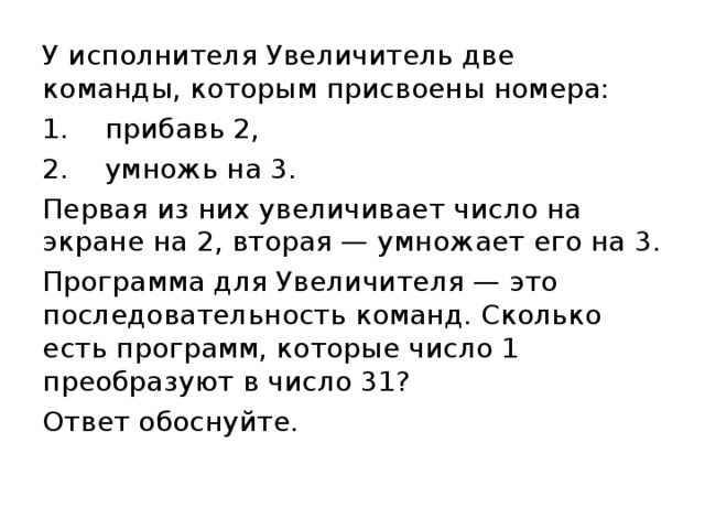 Прибавь номер. У исполнителя две команды которым прибавь 2 умножь на 2. У исполнителя две команды которым присвоены номера +1 *2. 1 Умножь на 2 2 прибавь 3. Прибавь 1 прибавь 3 умножь на 2.