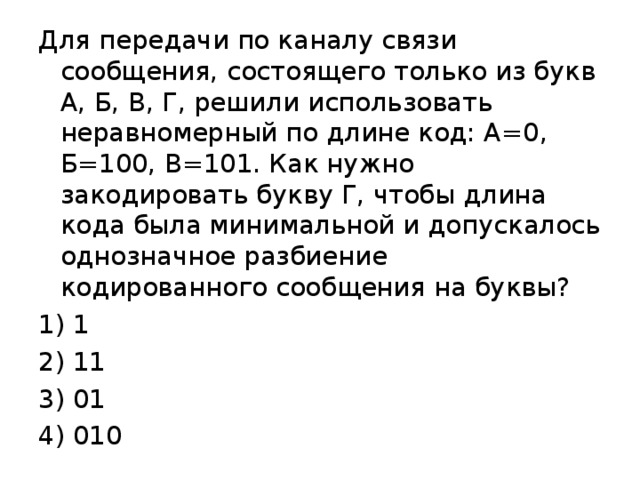 По каналу связи передаются шифрованные сообщения. Передача сообщения по каналу связи. Для передачи по каналу связи сообщения состоящего только из букв. Для передачи по каналу связи сообщения состоящего из букв а б в г. Для передачи по каналу связи сообщения соответствующие только из.