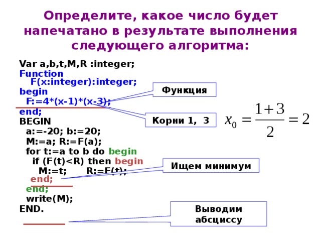 X 1 x целое число. Опрееделите какое стмло. Какое число будет напечатано в результате выполнения алгоритма ниже?. F=4*(5-X)(5-X)+10. R1,r2:integer что это.