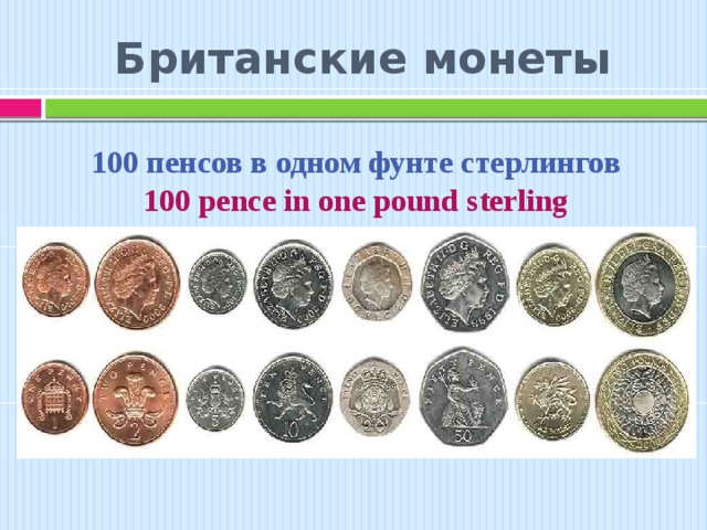 British coins презентация 5 класс