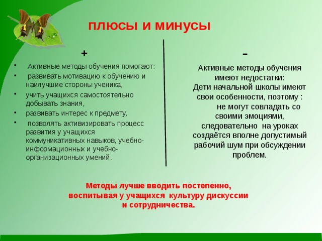 Минусы обучения. Плюсы и минусы практического метода обучения. Плюсы и минусы активных методов обучения. Практический метод обучения плюсы и минусы. Положительные стороны активных методов обучения.