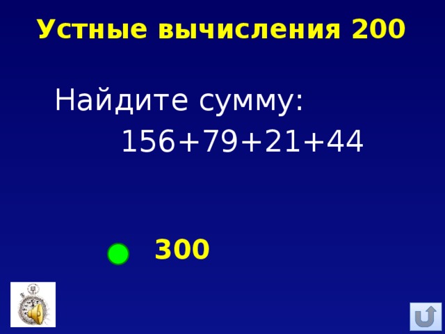 Устные вычисления 200 Найдите сумму:  156+79+21+44 300 