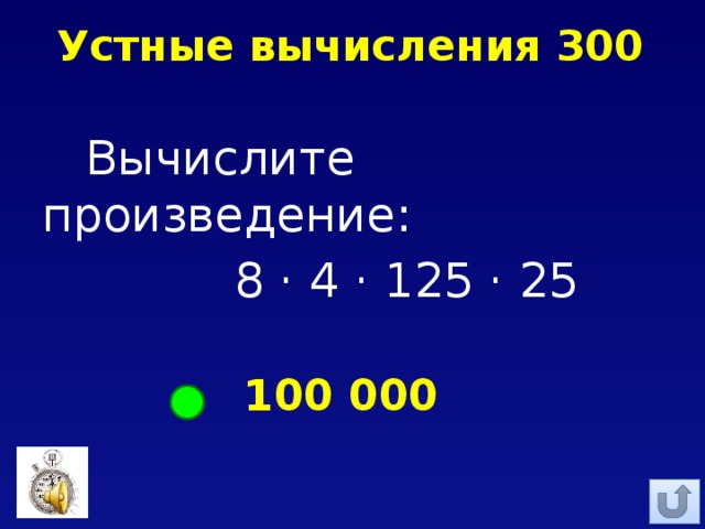 Устные вычисления 300 Вычислите произведение:  8 · 4 · 125 · 25 100 000 