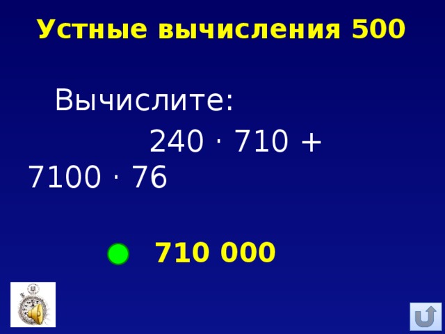 Устные вычисления 500 Вычислите:  240 · 710 + 7100 · 76 710 000 