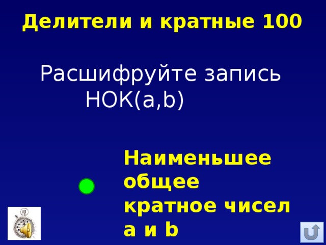 Делители и кратные 100 Расшифруйте запись     НОК(a,b) Наименьшее общее кратное чисел a и b 