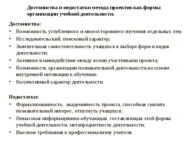 Достоинства и недостатки использования метода проектов в учебной деятельности