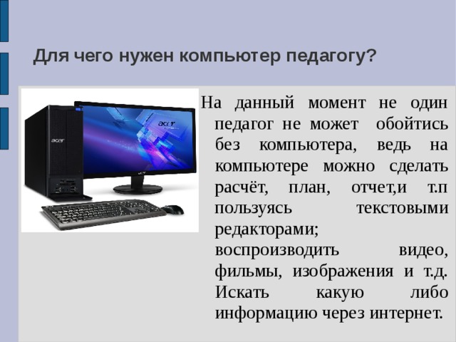 Зачем нужна компьютерная презентация