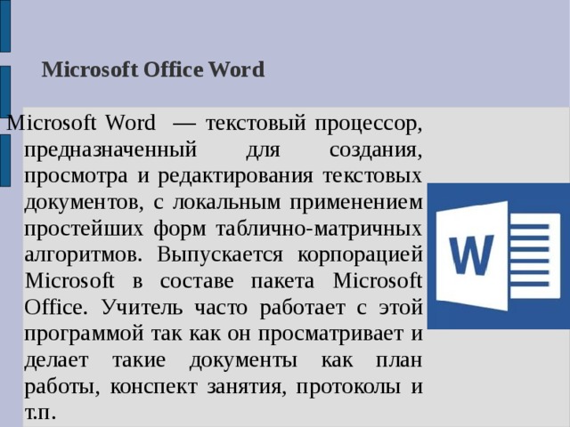 Презентация на тему майкрософт ворд