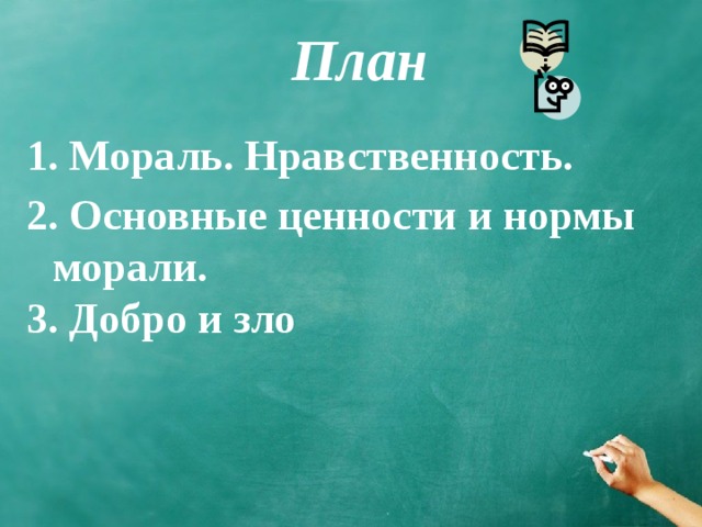 План мораль и нравственность