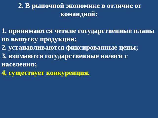 В рыночной экономике в отличие от командной принимаются четкие государственные планы по выпуску