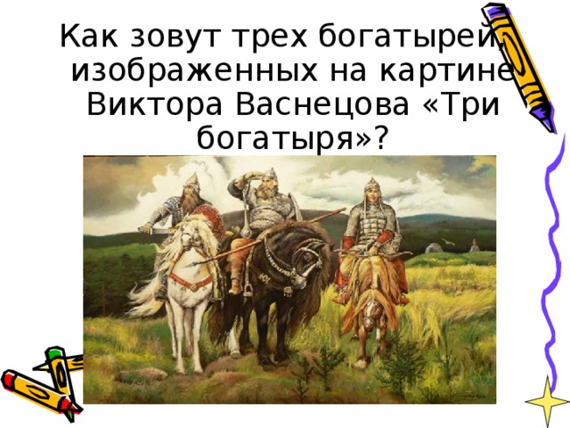 Как звали 3 богатырей. Как зовут трек боготырей. Три богатыря как зовут. Как завыт трёх богырере. Как зовут трёх богатырей на картине.