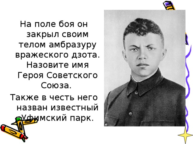 Назовите имя героя. Кто в бою закрыл своим телом амбразуру вражеского дзота. Герой советского Союза закрывший своим телом амбразуру вражескому. Герой закрывший своим телом амбразуру вражеского дзота и ценой. Кто из земляков закрыл своим телом амбразуру вражеского дзота.