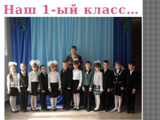 Наш 1-ый класс… 