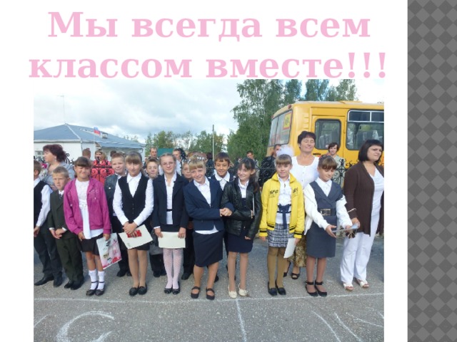Мы всегда всем классом вместе!!! 