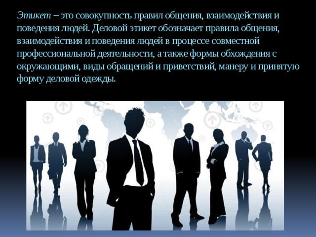 Совокупность правил поведения в группе. Взаимодействие людей в процессе общения. Этикет в профессиональной деятельности. Этикет в профессиональной деятельности общении. Деловой этикет в профессиональной деятельности.