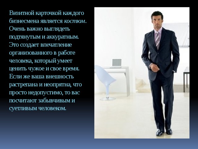 Внешний облик человека это. Внешний облик и манеры предпринимателя. Внешний облик человека задания. Внешний облик человека как источник информации о нем. Внешний облик человека самый важный.