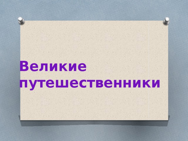 Великие путешественники 