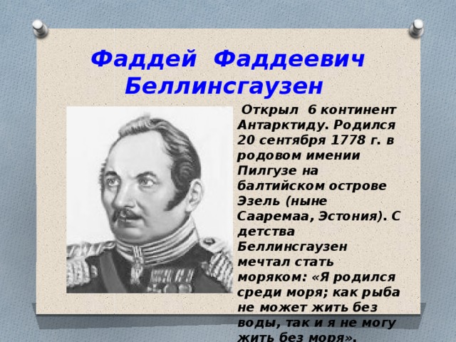 Беллинсгаузен открытия. Фаддей Беллинсгаузен открытие. Фаддей Фаддеевич Беллинсгаузен Великие открытия. 20 Сентября родился Фаддей Беллинсгаузен. Фаддей Фаддеевич Беллинсгаузен годы жизни.