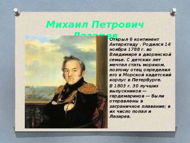 Годы жизни михаила лазарева. Михаил Петрович Лазарев что открыл. Михаил Лазарев что открыл. Михаил Лазарев открыл море. Михаил Петрович Лазарев гардемарин.