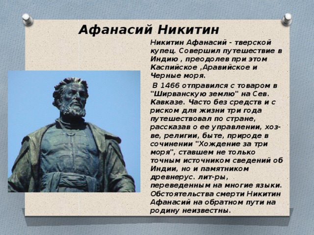 Используя дополнительные источники подготовьте сообщение. Тверской купец Афанасий Никитин. Русский путешественник 16 века Афанасий Никитин. Афанасьев Никитин путешественник. Подвиг Афанасия Никитина.