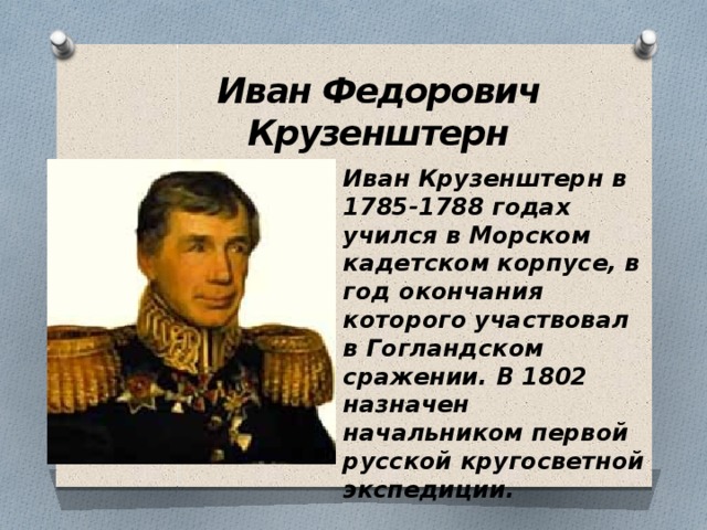 Путешественник годы жизни основной вклад. Иван Фёдорович Крузенштерн годы жизни. Великие русские путешественники Иван Федорович Крузенштерн. Иван Крузенштерн открытия кратко. География 5 класс Иван Крузенштерн.