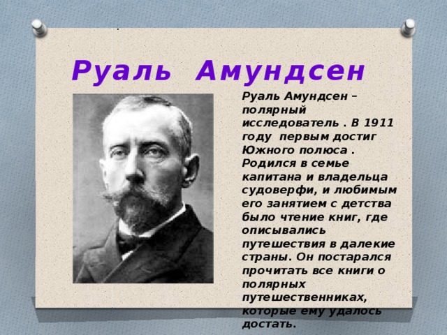 Руаль амундсен презентация