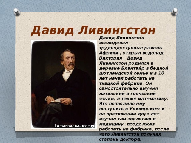 Подготовьте сообщение об одном из путешественников или исследователей африки по плану