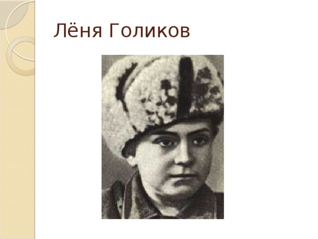 Карты лени голикова. Леня Голиков. Леня Голиков портрет. Леня Голиков Пионер герой. Леня Голиков фото.