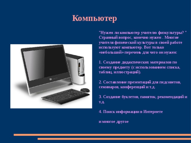 Для чего нужен ноутбук. Для чего нужен компьютер. Для чего нужен компьютер картинки. Для чего нужен компьютер кратко. Для чего используется персональный компьютер.