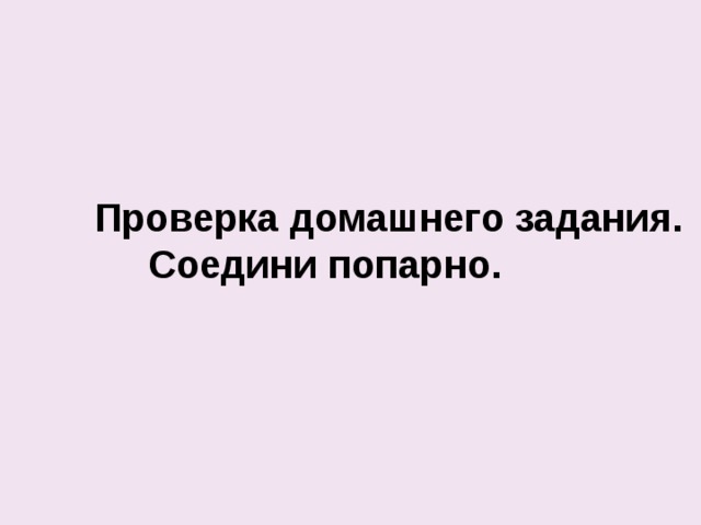 Петропавловская крепость  Проверка домашнего задания.  Соедини попарно.   Первый музей Строительство Петербурга началось Город на Неве 1января Главная улица Петербурга Ботик Кунсткамера  1721год Невский проспект Самое высокое здание в России в Х VII в. Александро- Невская лавра Санкт-Петербург Построена  в честь Александра Невского Петропавловский  собор Ведомости Празднование Нового года Первая русская  газета Дедушка русского флота Россия стала империей