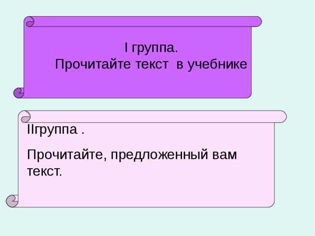 I группа.  Прочитайте текст в учебнике II группа . Прочитайте, предложенный вам текст.