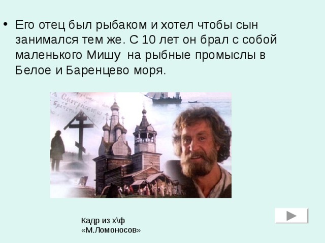 Его отец был рыбаком и хотел чтобы сын занимался тем же. С 10 лет он брал с собой маленького Мишу на рыбные промыслы в Белое и Баренцево моря.