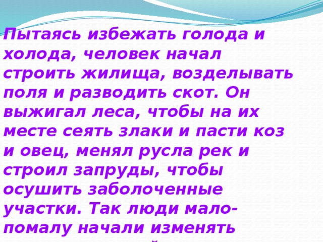 Как человек изменил землю составить план