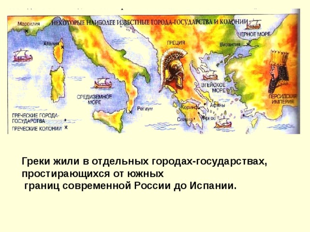 Греки жили в отдельных городах-государствах, простирающихся от южных  границ современной России до Испании.