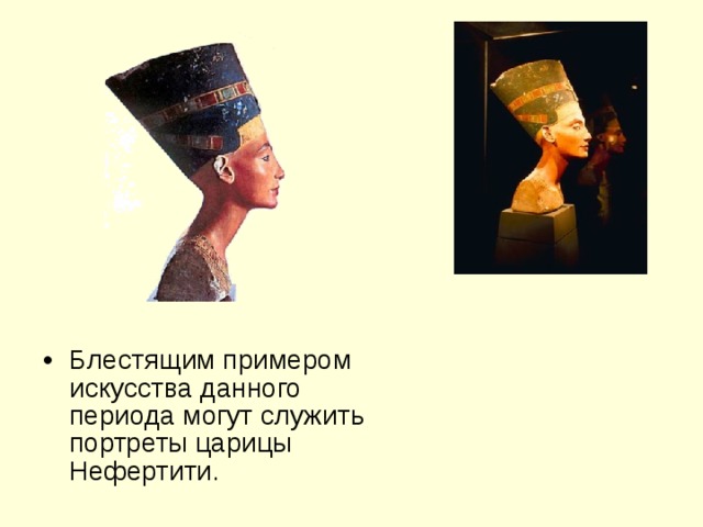 Блестящим примером искусства данного периода могут служить портреты царицы Нефертити.