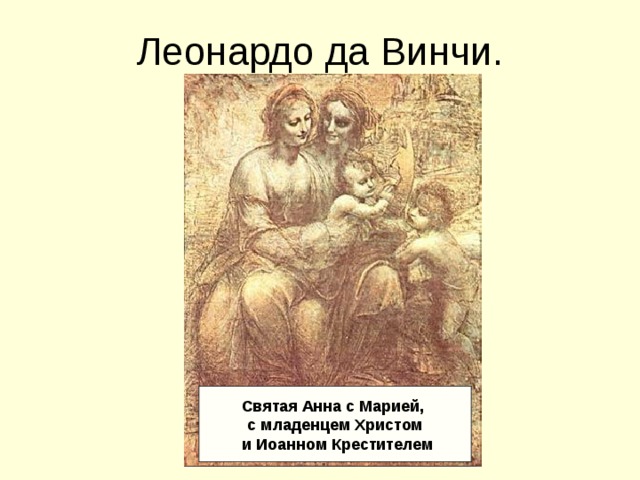 Святая Анна с Марией, с младенцем Христом  и Иоанном Крестителем Мона Лиза Мадонна Бенуа Мадонна Литта