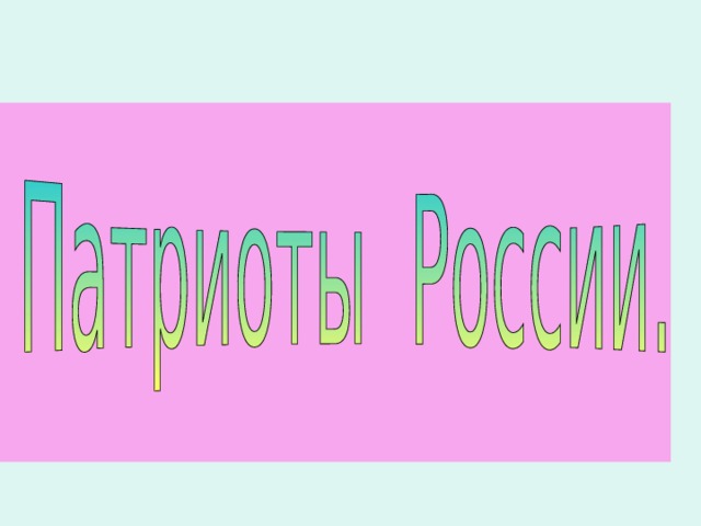 Сегодня на уроке мы познакомимся и со славными , и с печальными страницами родной истории. Узнаем, какие тяжёлые испытания выпали народу в начале Х II века. Тема урока