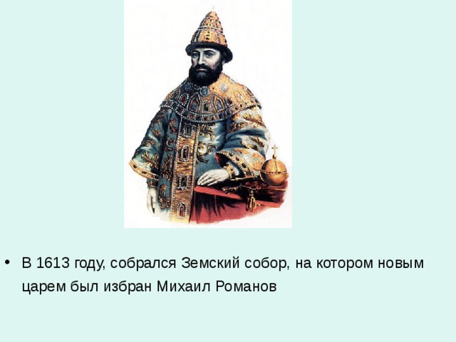 В 1613 году, собрался Земский собор, на котором новым царем был избран Михаил Романов