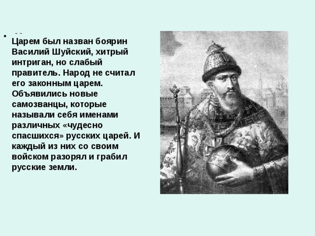 Москва открыла Лжедмитрию свои ворота, и Лжедмитрий стал царем. Но правил он всего год. Бояре недовольные тем, что главными советниками Лжедмитрия стали приехавшие вместе с ним поляки, организовали заговор. Лжедмитрий был убит.,