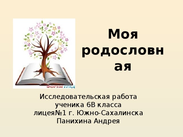 Проект по русскому языку моя родословная 9 класс