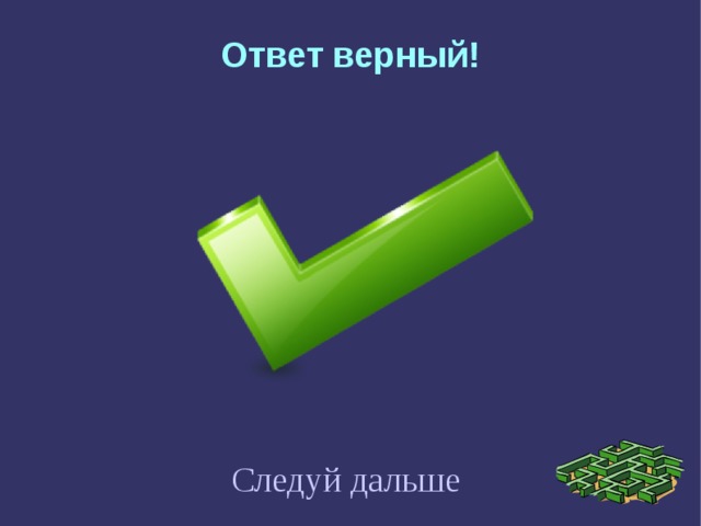 Ответ верный! Следуй дальше 