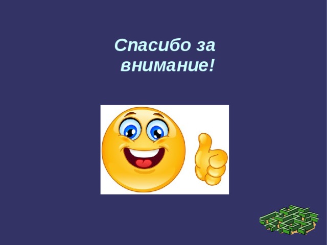 Спасибо за  внимание! 