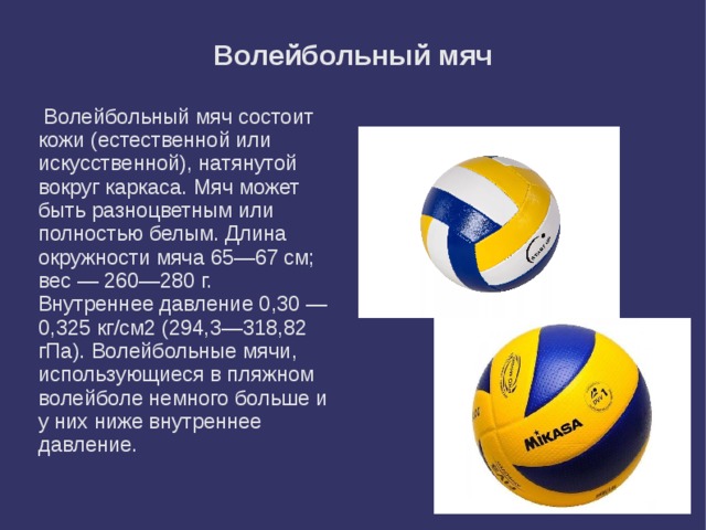 Какой мяч используется в волейболе. Волейбольный мяч длина окружности мяча 65—67 см; вес — 260—280 г.. Волейбольный мяч состоит. Вес волейбольного мяча. Давление в волейбольном мяче.