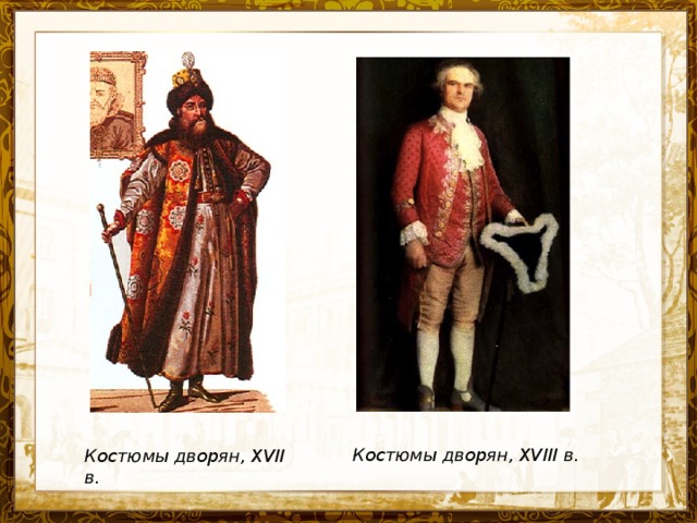 Чего требовали русские дворяне в 17 веке. Одежда дворян Петра 1 при Петре 1. Одежда дворян 17 века в России.