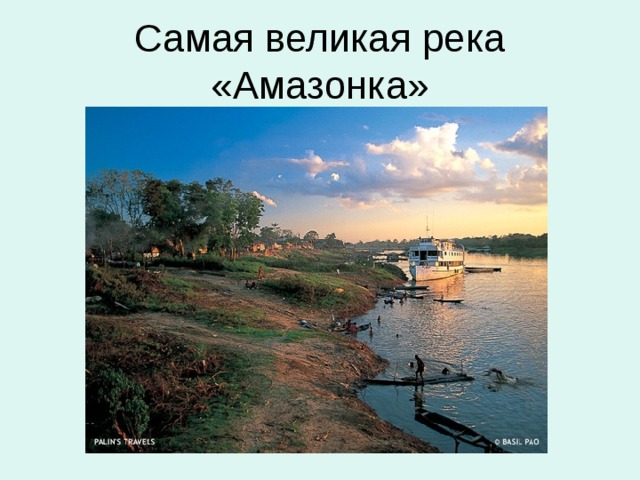 Самая великая река  «Амазонка» 