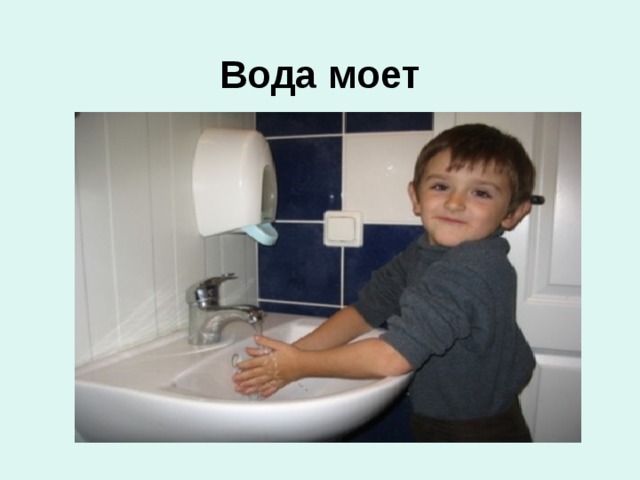 Вода моет 