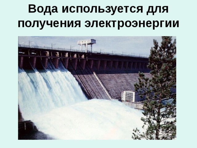 Вода используется для получения электроэнергии 